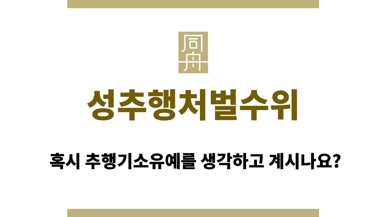 cb1482ca1c06861477f3f1a4197356d6_1762398857_4641.jpg 성추행처벌수위