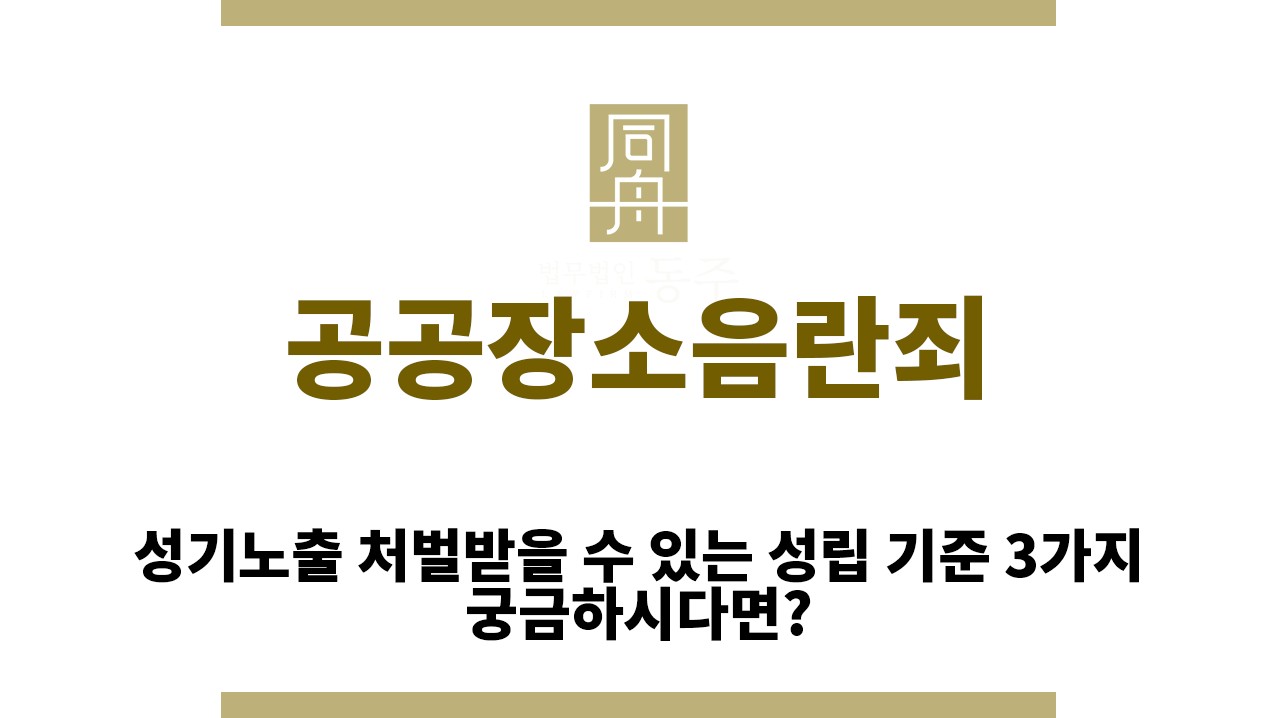 d159df8915b4545c2d038ac60977ae2c_1762834284_5702.jpg "공공장소음란죄“