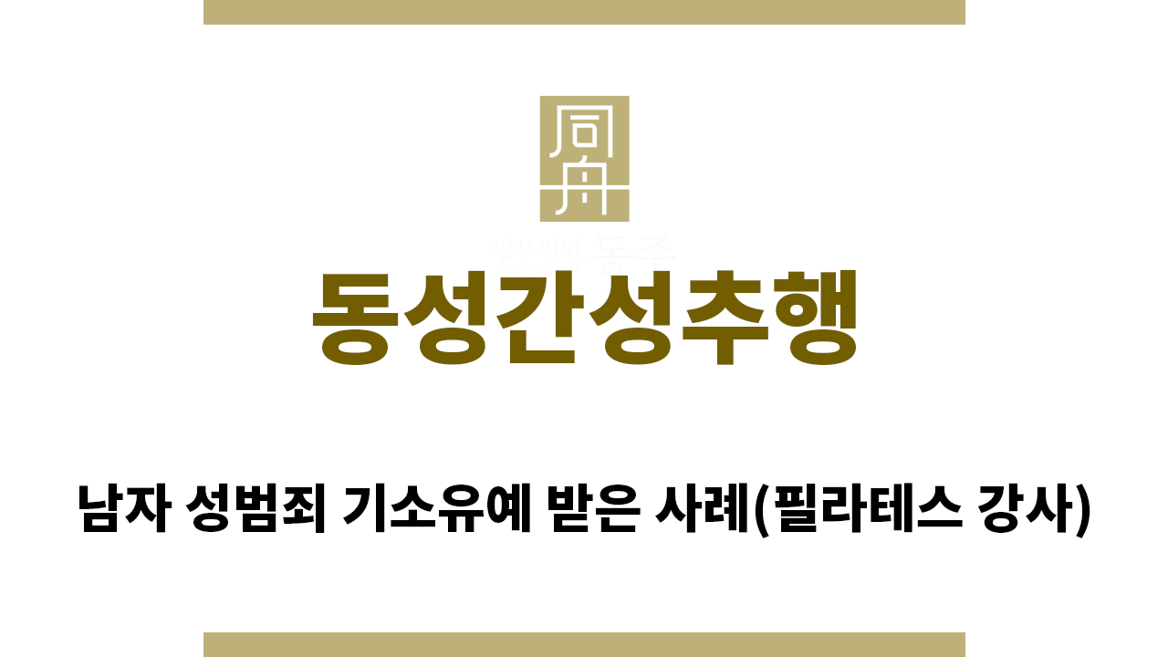 ＂동성간성추행“