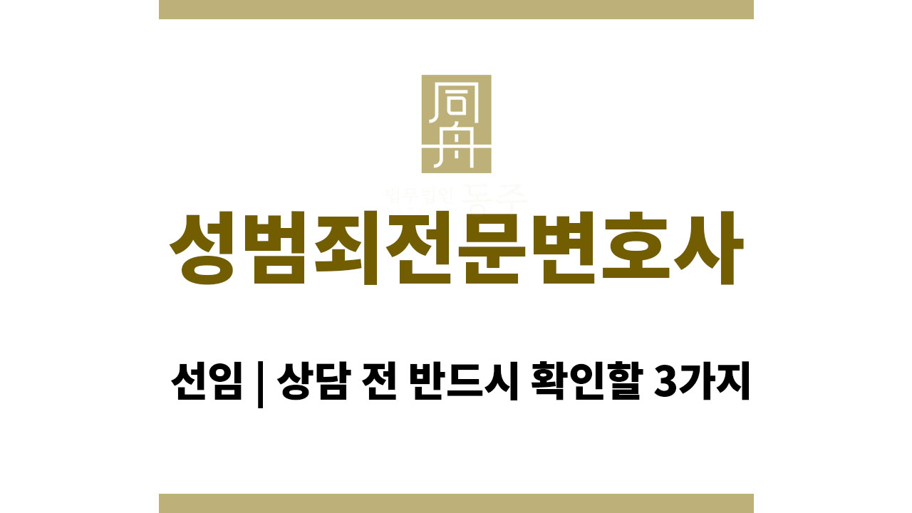 d59ba34758db3d1417cd9b216d4c8791_1762938542_7533.jpg 성범죄전문변호사