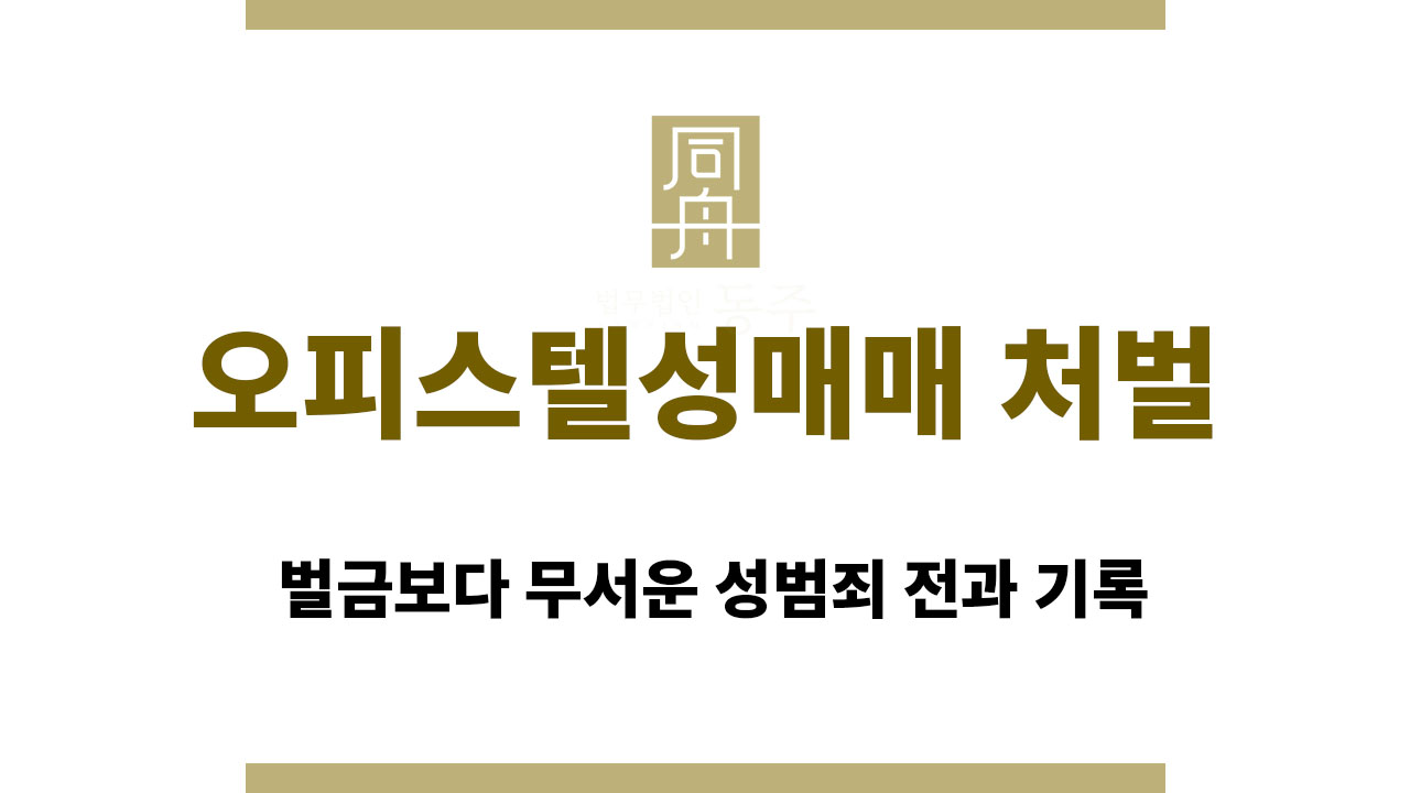 d59ba34758db3d1417cd9b216d4c8791_1762940884_3233.jpg 오피스텔성매매 처벌