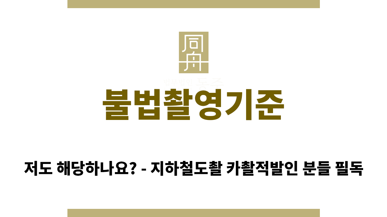 ＂불법촬영기준“