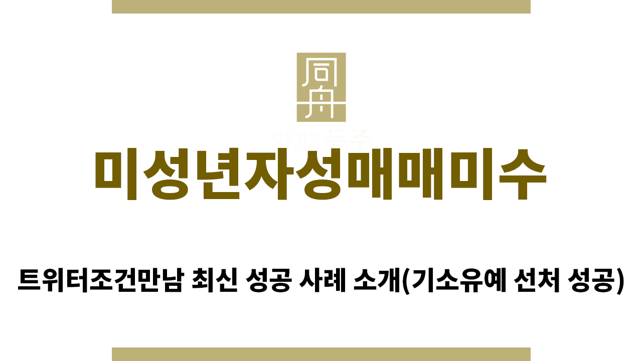 ＂미성년자성매매미수“