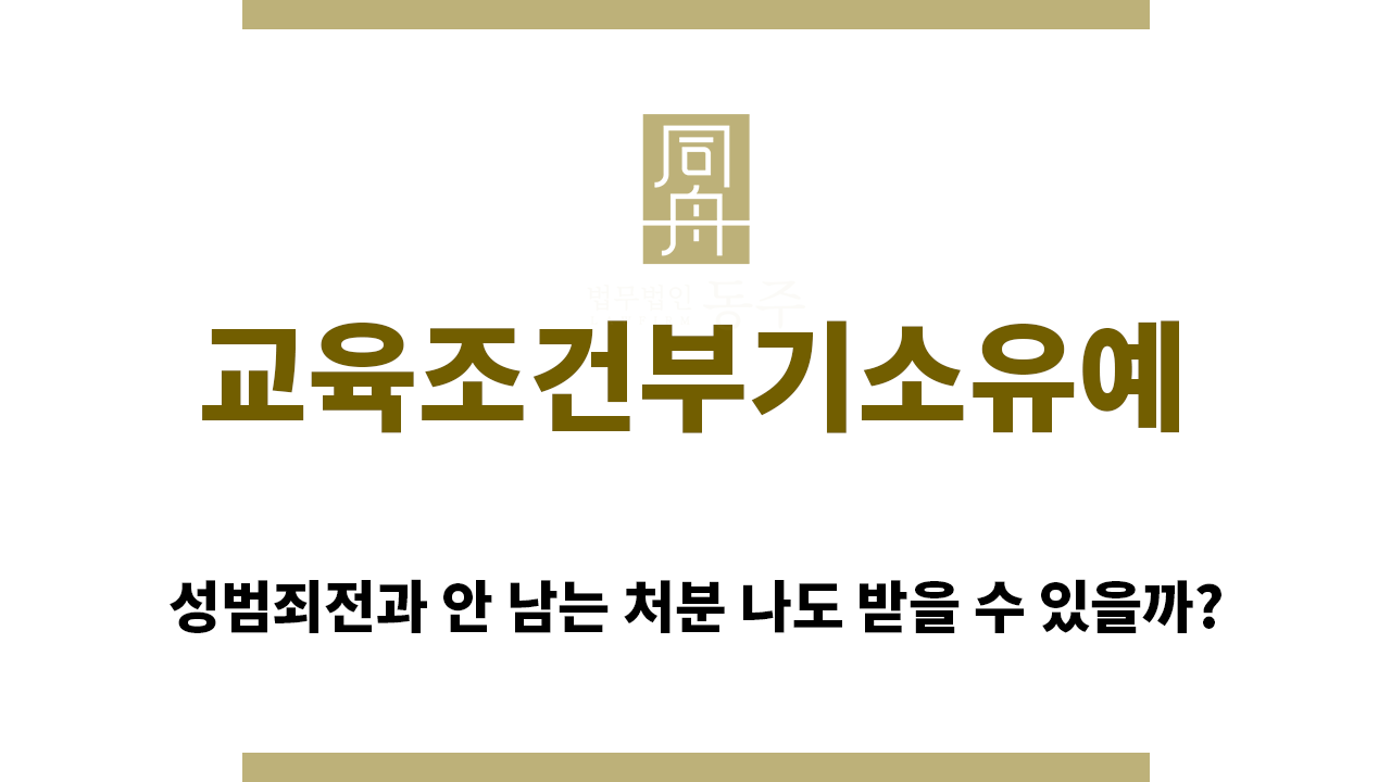 d5b59232f18e5202075d5ccf85337ec0_1762728629_3369.png "교육조건부기소유예“