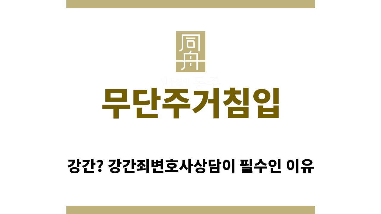 ＂무단주거침입“