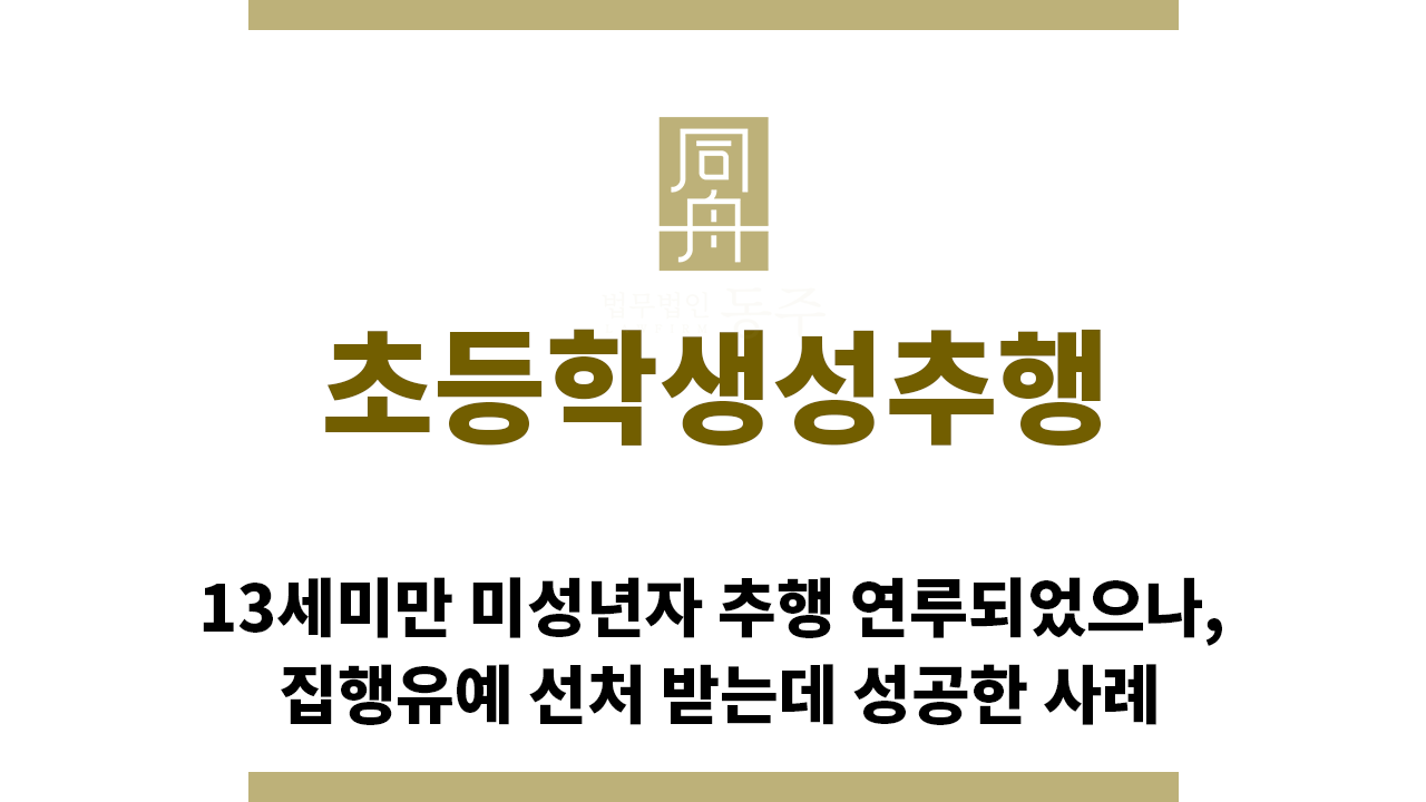 ＂초등학생성추행“