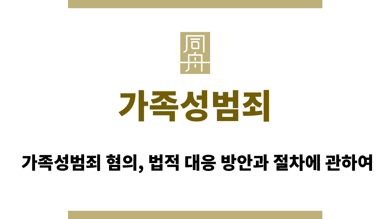dac777782c3f15a3b579edb14f0e165b_1762328696_6621.png 가족성범죄