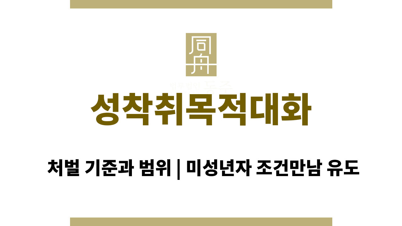 ddc839b597f6ad43d9f27d0ec301cdca_1763709894_9223.jpg 성착취목적대화 처벌 기준과 범위