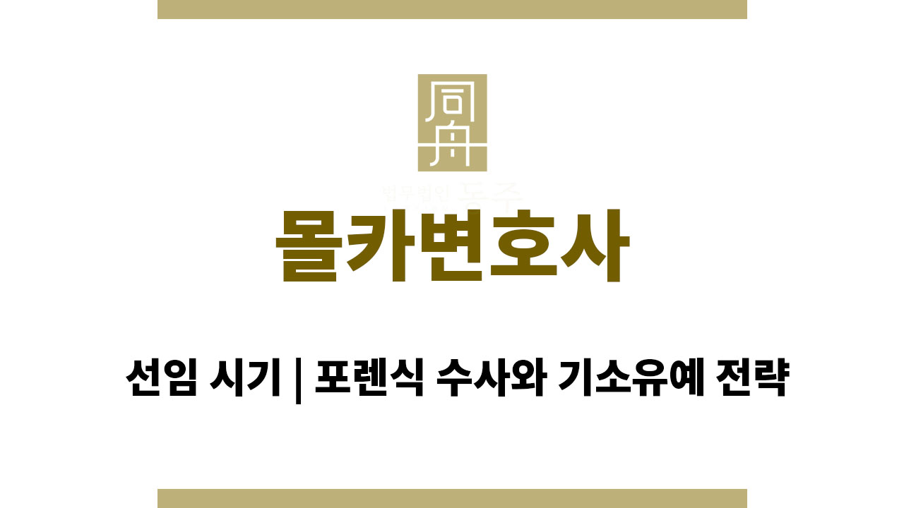 ddc839b597f6ad43d9f27d0ec301cdca_1763710719_1702.jpg 몰카변호사선임 시기, 포렌식 수사와 기소유예 전략