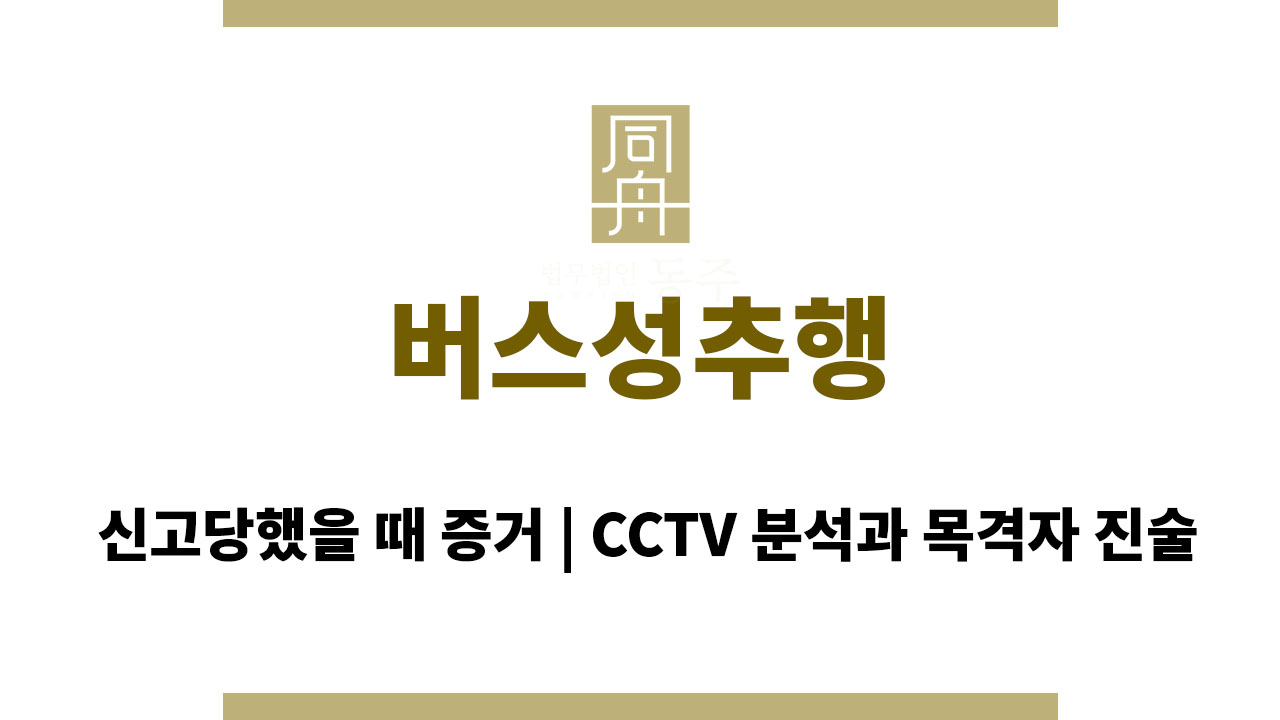 ddc839b597f6ad43d9f27d0ec301cdca_1763711312_0147.jpg 버스성추행 신고당했을 때 증거, CCTV 분석과 목격자 진술