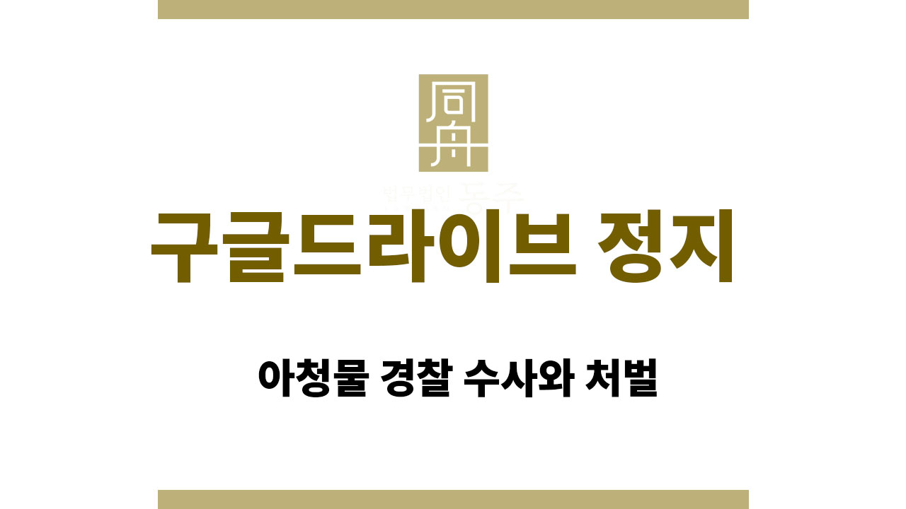 ddc839b597f6ad43d9f27d0ec301cdca_1763711996_5834.jpg 구글드라이브 정지, 아청물 경찰 수사와 처벌