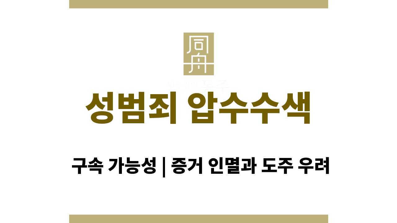 ddc839b597f6ad43d9f27d0ec301cdca_1763713112_8927.jpg 성범죄 압수수색 후 구속 가능성, 증거 인멸과 도주 우려