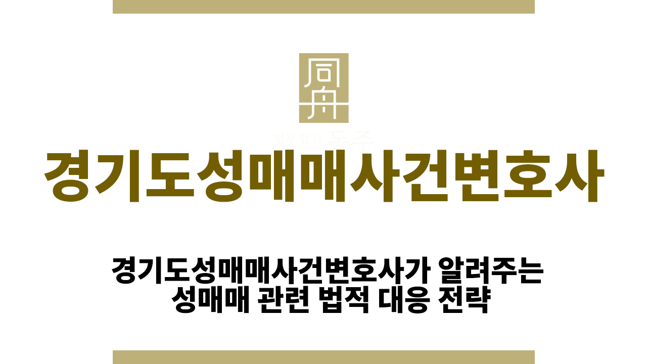 e1f5f292acb09d1cb822553cb3516dc2_1763968702_8946.png 경기도성매매사건변호사