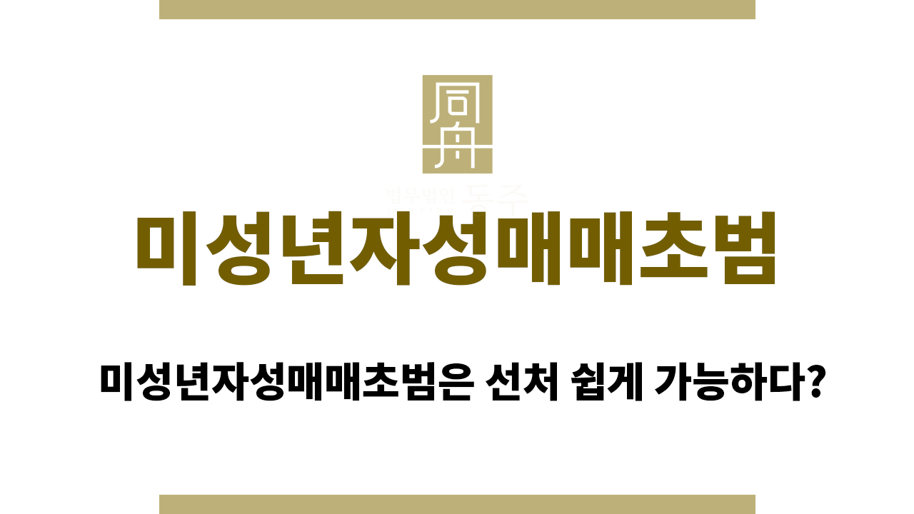 e1f5f292acb09d1cb822553cb3516dc2_1763969355_3501.png 미성년자성매매초범