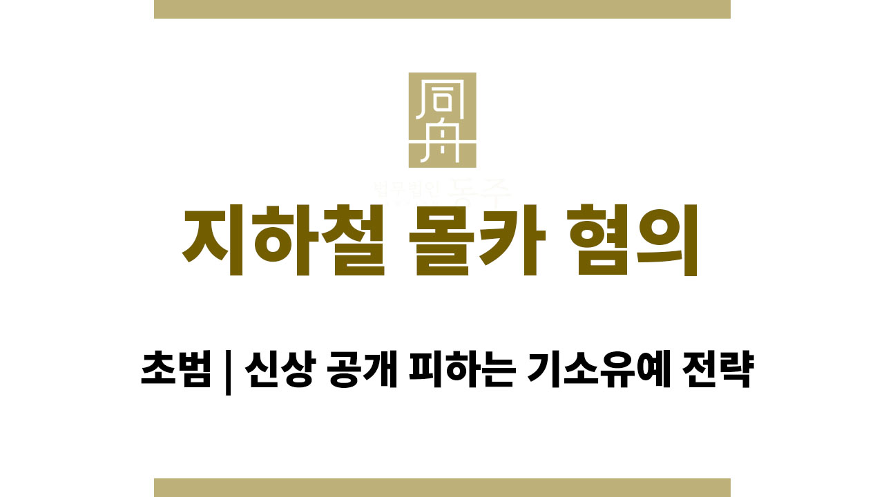 지하철 몰카 혐의 초범 | 신상 공개 피하는 기소유예 전략