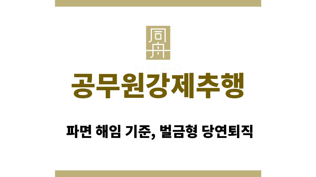 e5d6f7e0e3c5fa71224ade2d1e4e7267_1764057728_3441.jpg 공무원강제추행 | 파면 해임 기준, 벌금형 당연퇴직