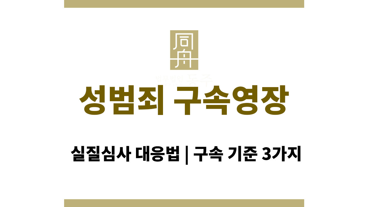 e5d6f7e0e3c5fa71224ade2d1e4e7267_1764058360_1364.jpg 성범죄 구속영장실질심사 대응법 | 구속 기준 3가지