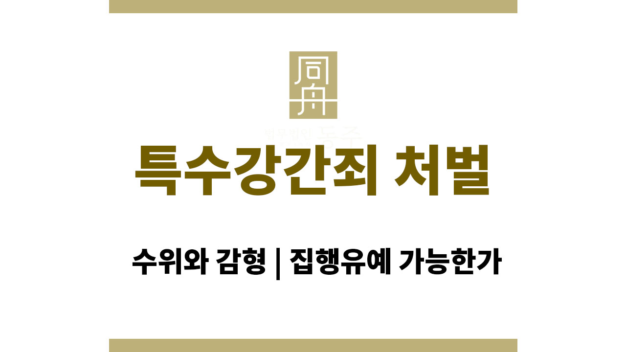 e5d6f7e0e3c5fa71224ade2d1e4e7267_1764058970_593.jpg 특수강간죄 처벌 수위와 감형 | 집행유예 가능한가