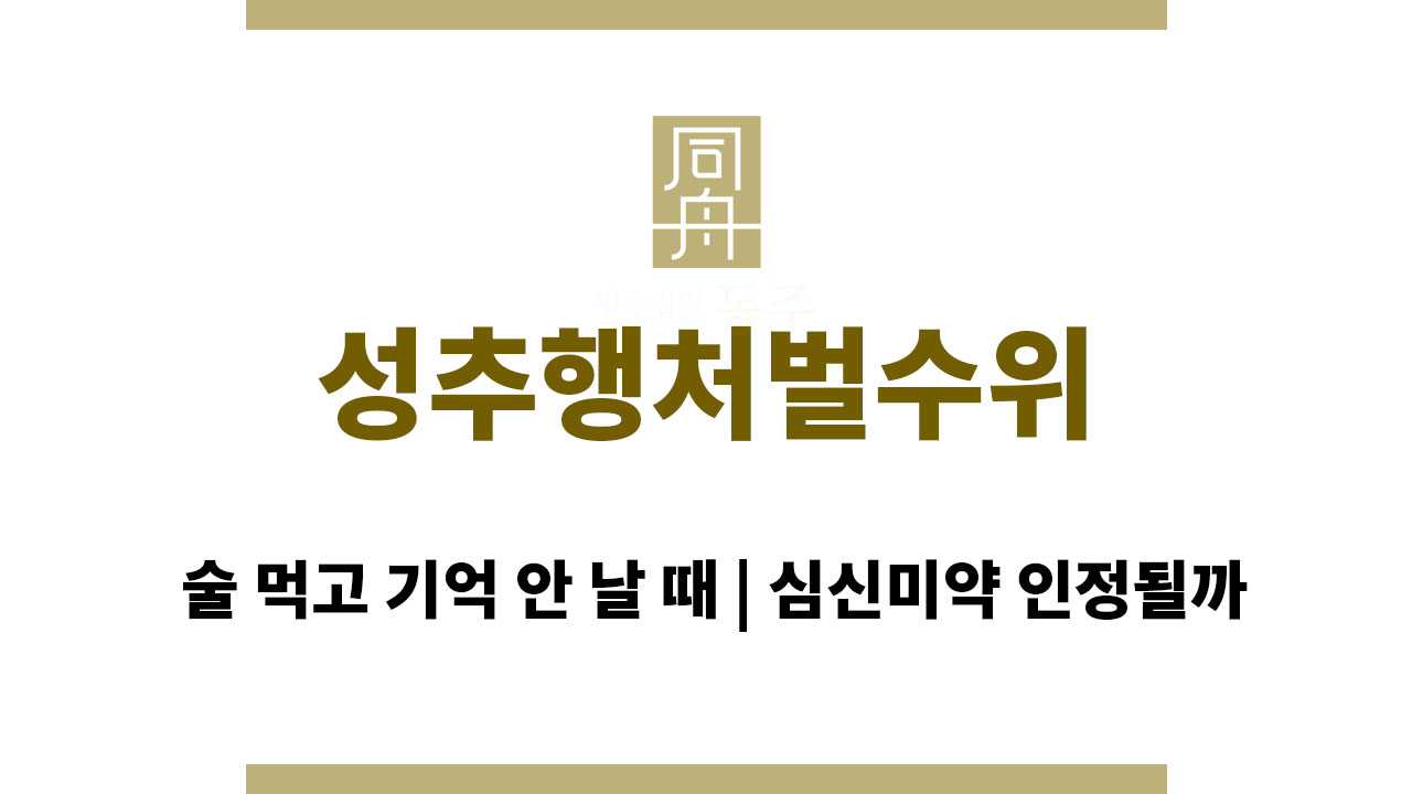 성추행처벌수위 술 먹고 기억 안 날 때 | 심신미약 인정될까
