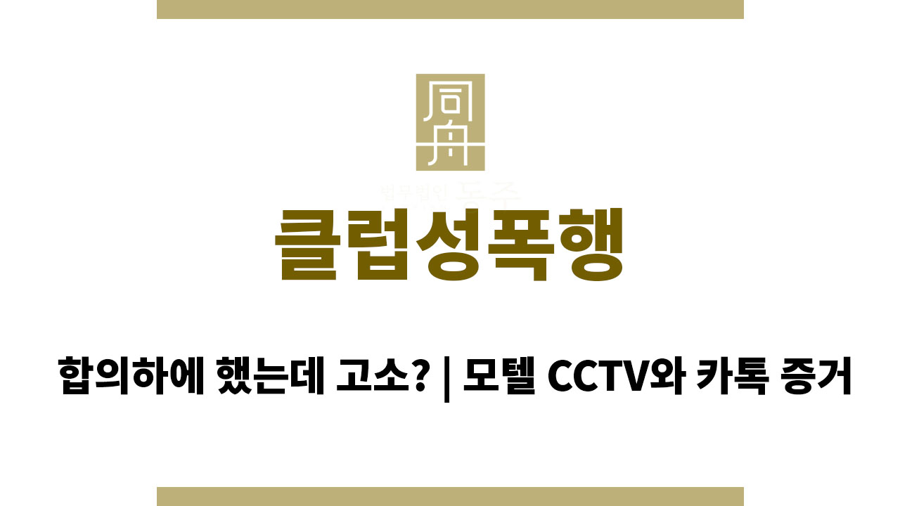 e5d6f7e0e3c5fa71224ade2d1e4e7267_1764061809_0313.jpg 클럽성폭행 합의하에 했는데 고소? | 모텔 CCTV와 카톡 증거