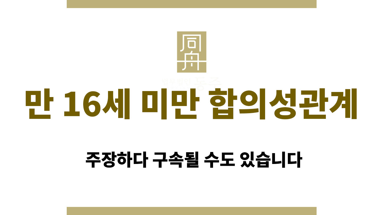 e5d6f7e0e3c5fa71224ade2d1e4e7267_1764062447_7912.jpg 만 16세 미만 합의성관계
