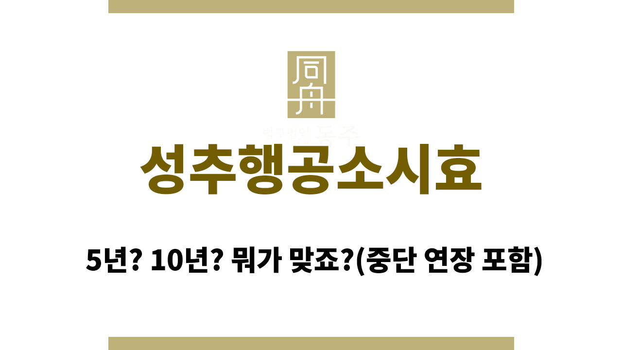 성추행공소시효