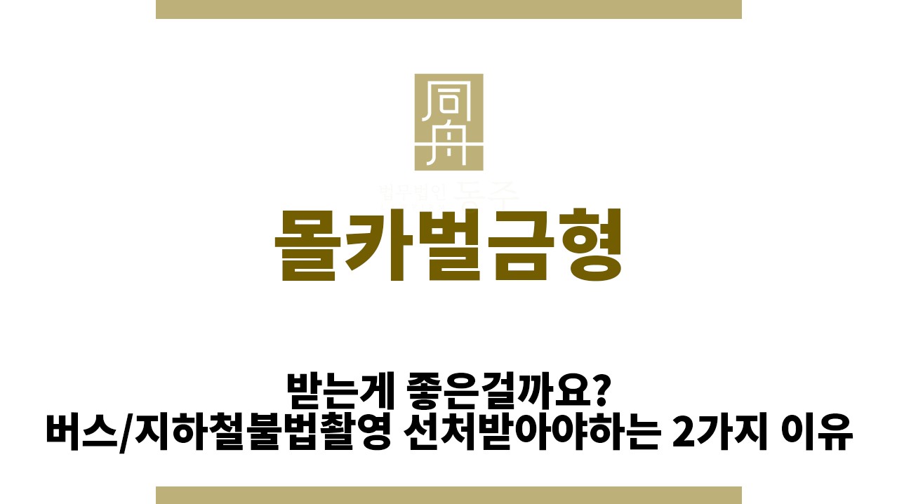 ＂몰카벌금형“