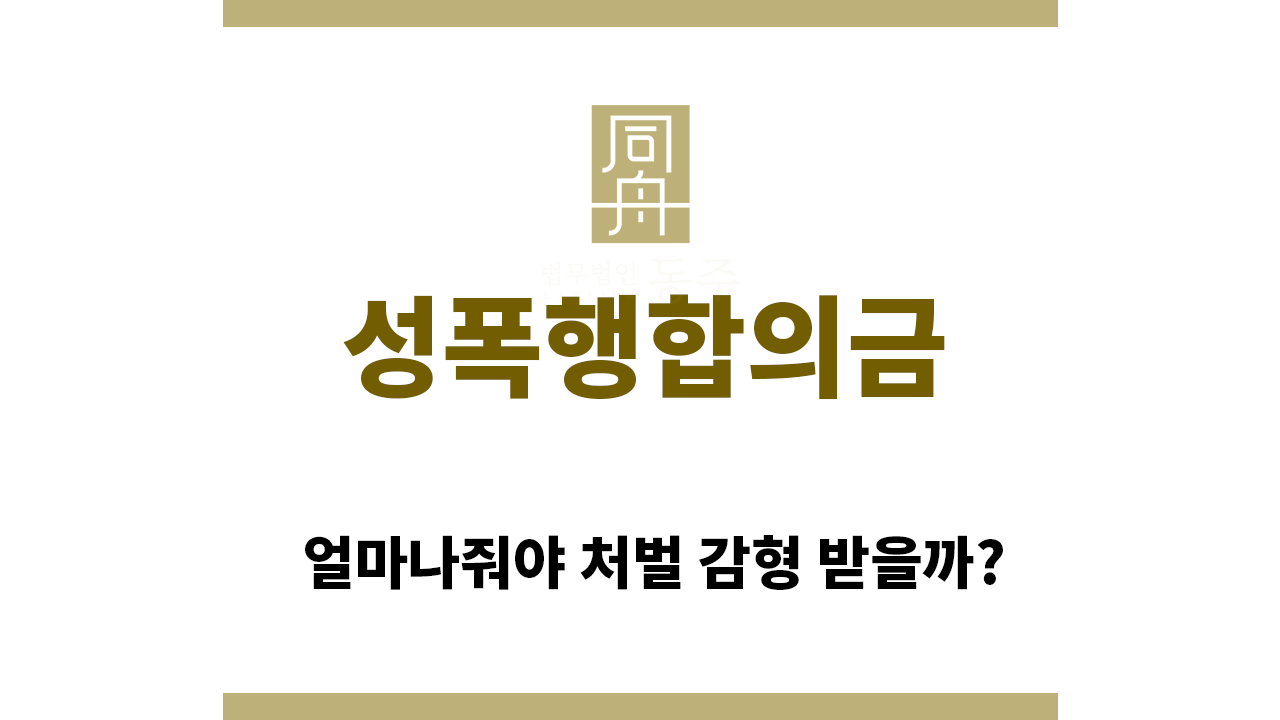 ef4924f10d58ae28396c4604cb383226_1762814313_3483.png "성폭행합의금“
