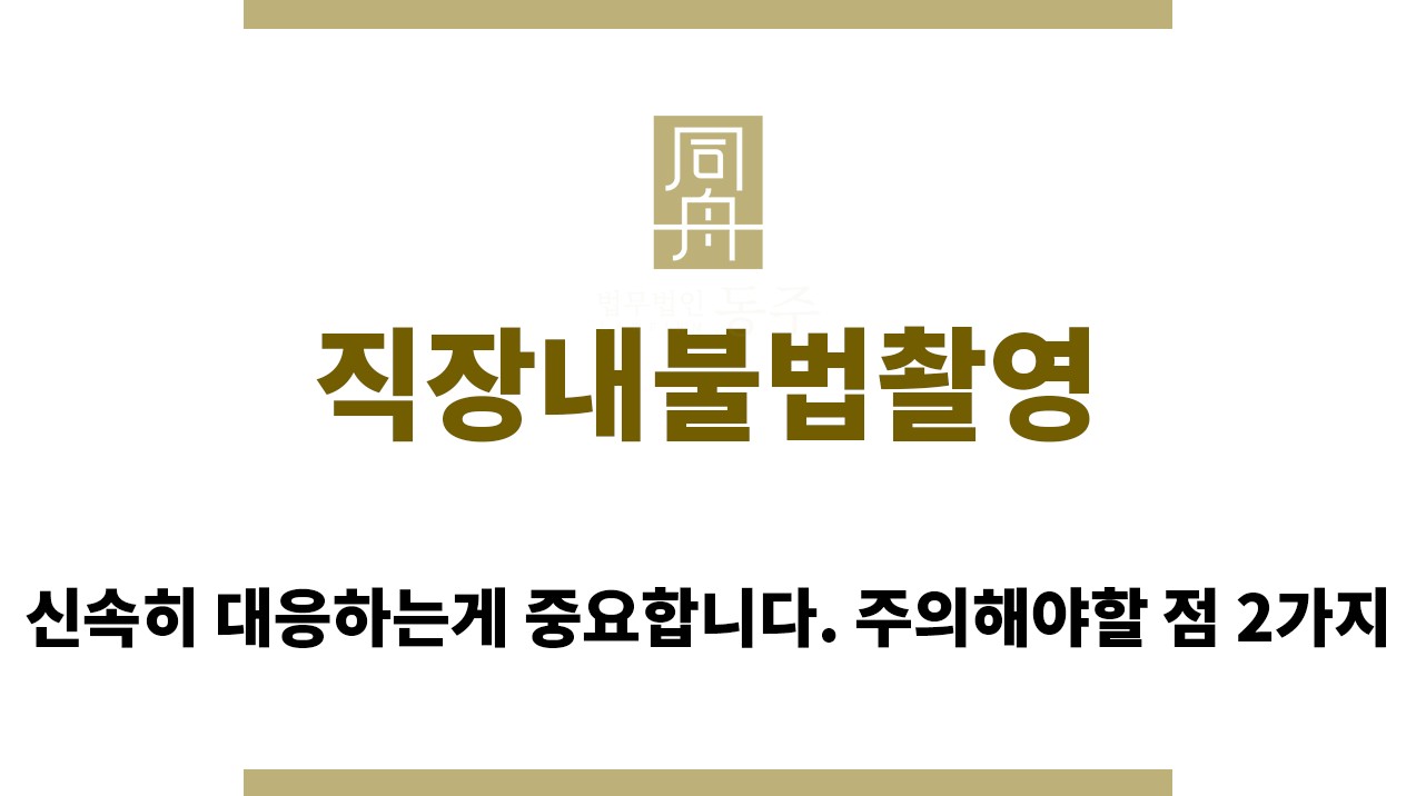 ＂직장내불법촬영“