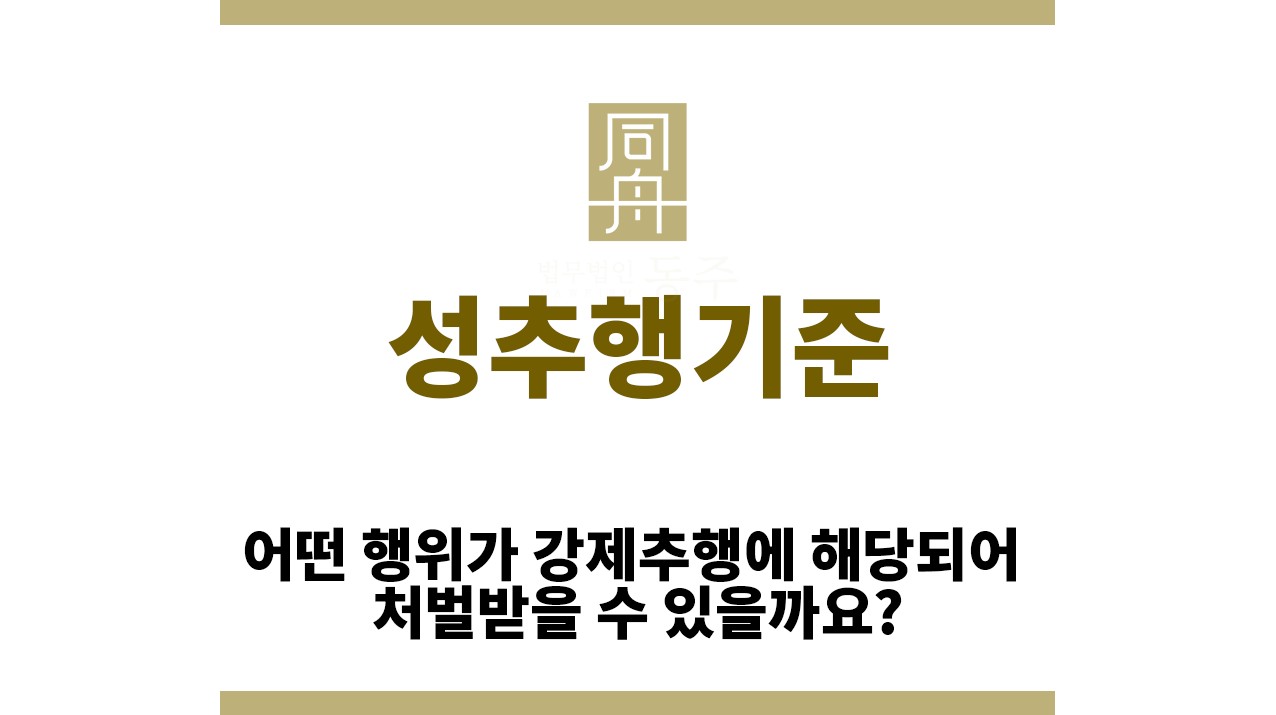 f14c5990a036b158f67f2320bf92b0ac_1762406426_852.jpg "성추행기준“