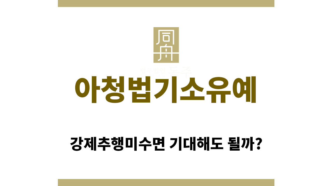 f4468f66ad5a489e0996c4341f7a1293_1762209784_9107.png "아청법기소유예“