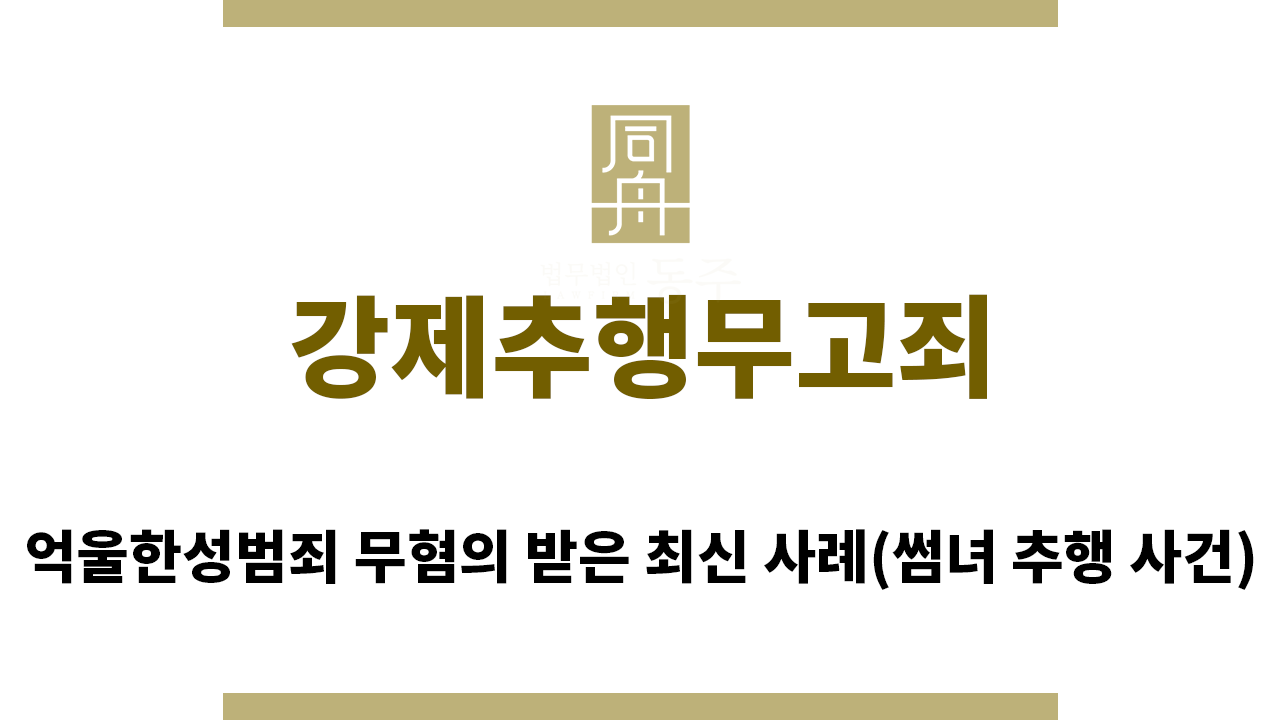 f5c1114713d9da9d045405fe5e05c2ed_1763420090_8811.png "강제추행무고죄“