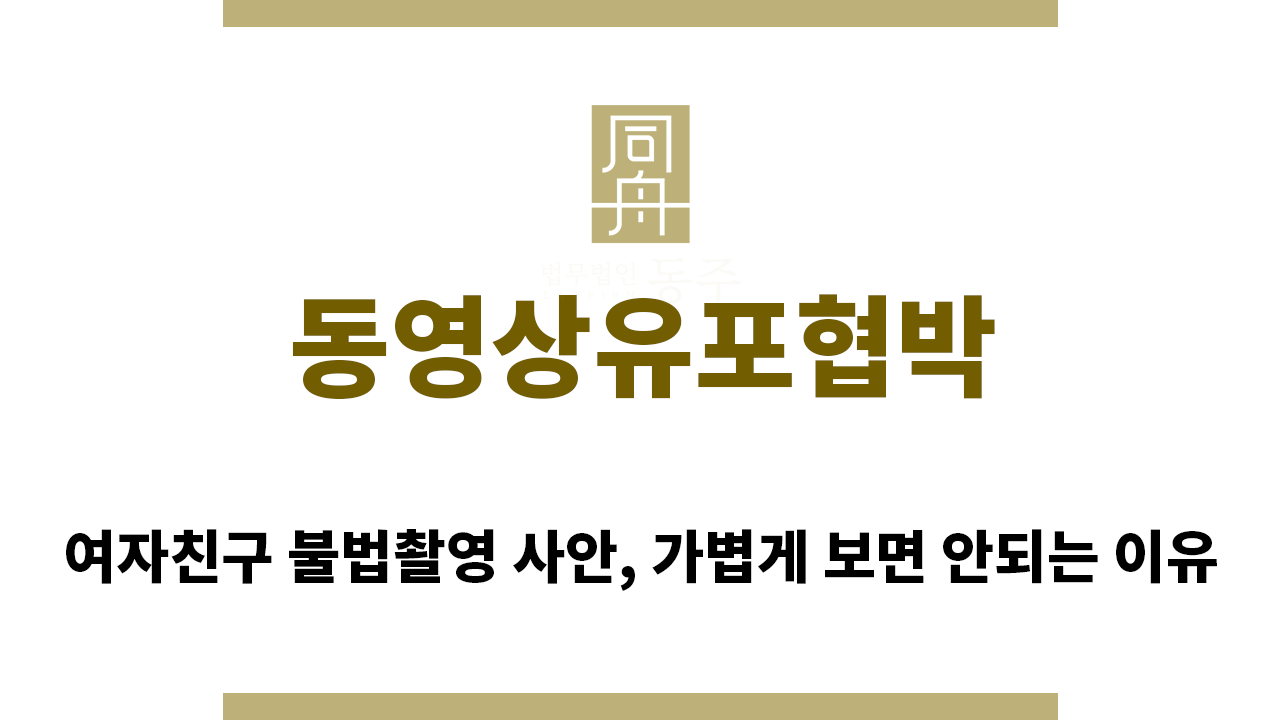 f5c1114713d9da9d045405fe5e05c2ed_1763420317_669.png "동영상유포협박“