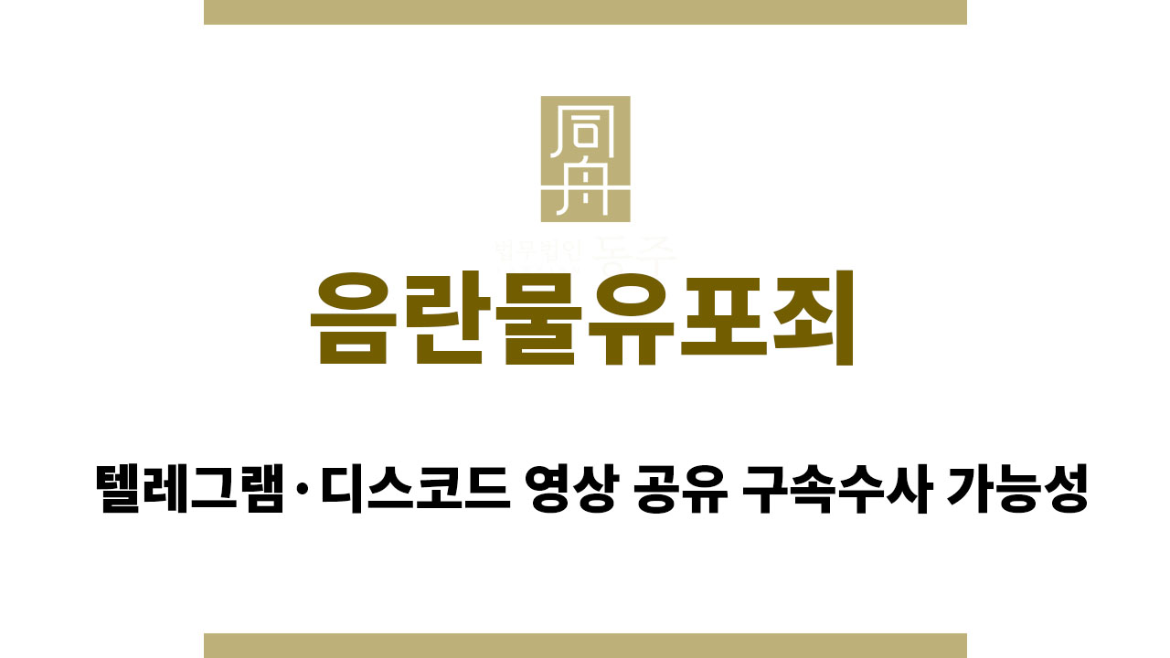 fa7a6b14b1fca69922e25f8821705eac_1763365198_5106.jpg 음란물유포죄 처벌