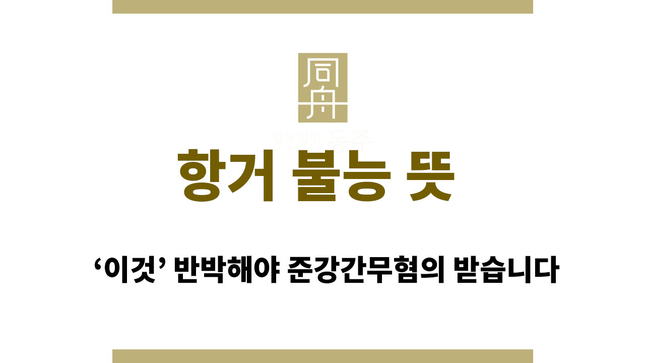 항거 불능 뜻