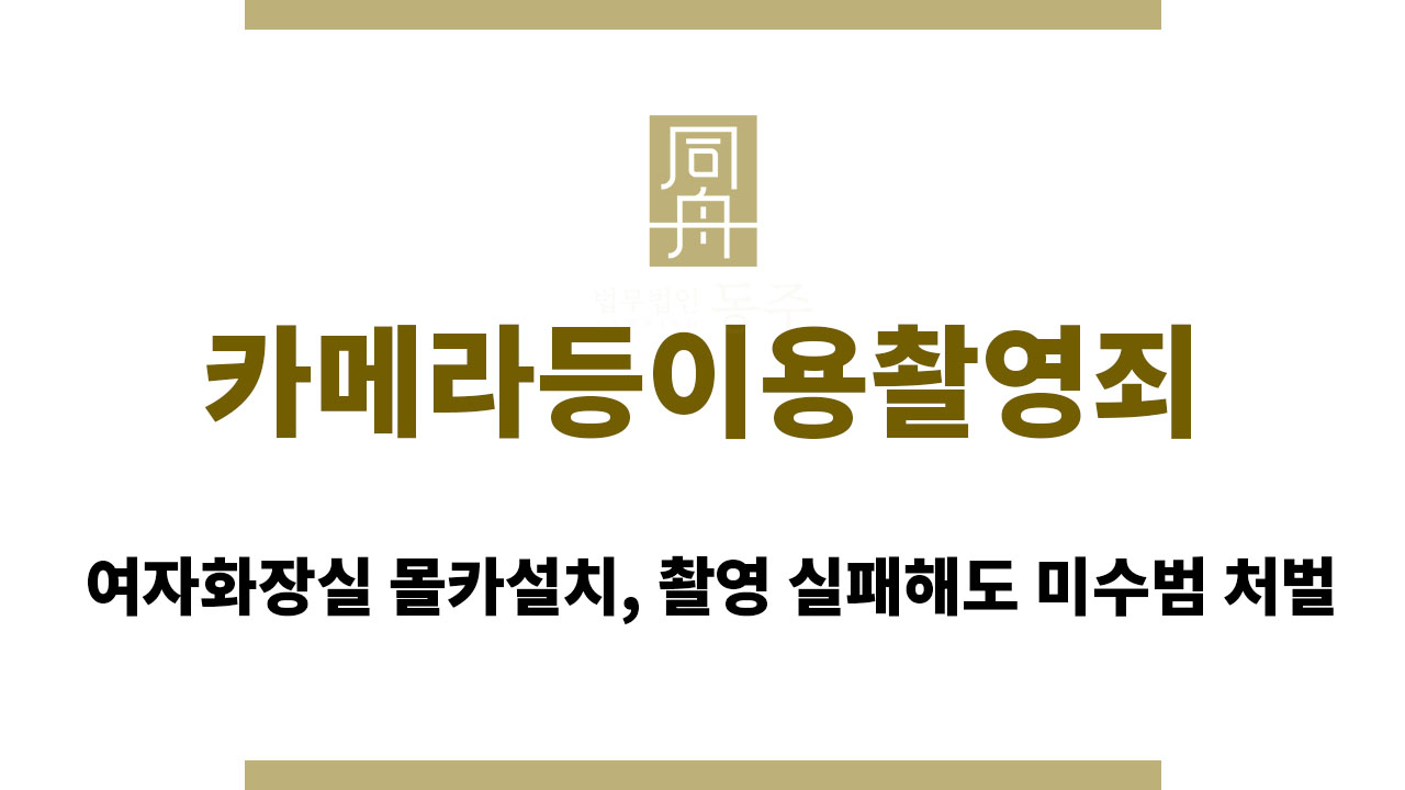 카메라등이용촬영죄