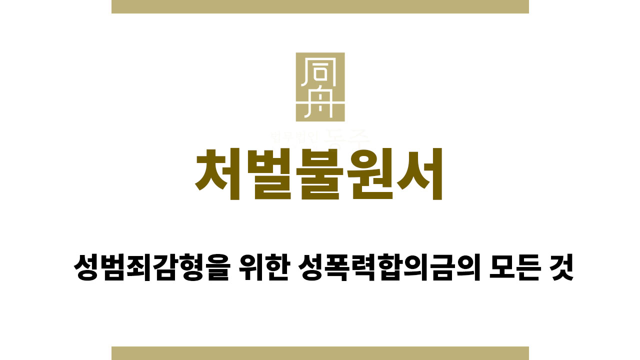 처벌불원서