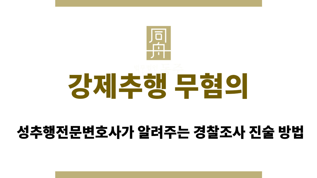 fa7a6b14b1fca69922e25f8821705eac_1763368353_8148.jpg 강제추행 무혐의
