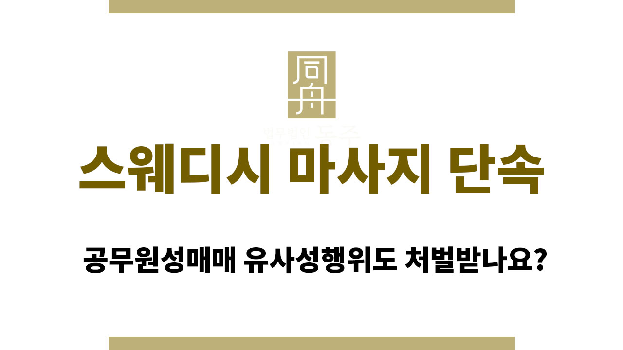 스웨디시 마사지 단속