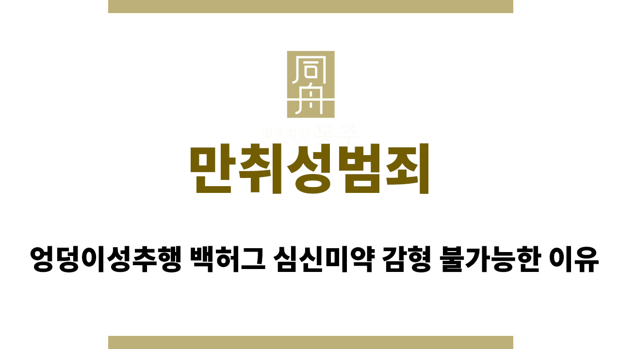 fa7a6b14b1fca69922e25f8821705eac_1763370393_1052.jpg 만취성범죄