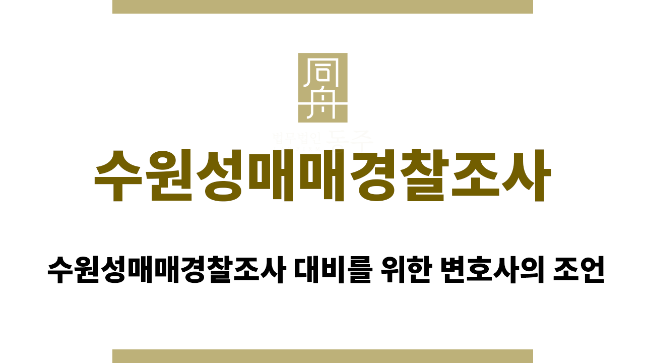 fa9cc58107f7b5ab437f0871deaee897_1762848224_8807.png 수원성매매경찰조사