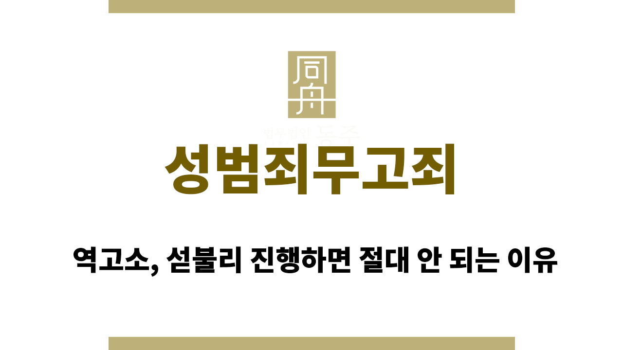 성범죄무고죄