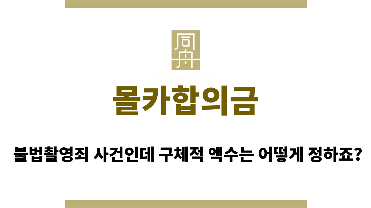 fe4b3fe7de613328f1d0ce249db0454b_1762163429_6858.jpg 몰카합의금