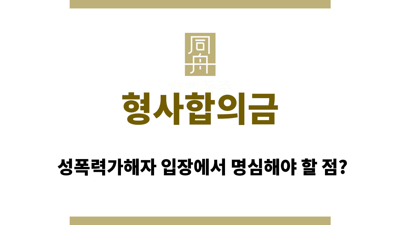 형사합의금