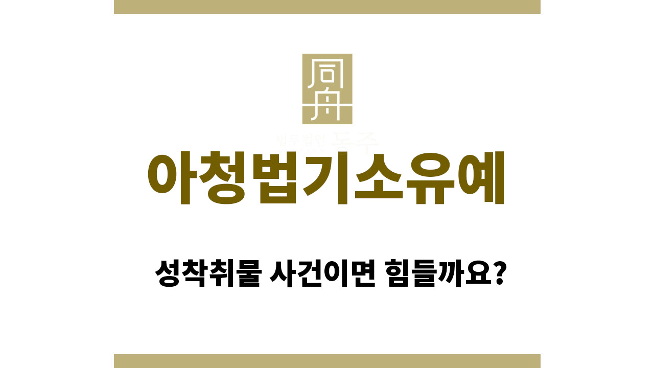 fe4b3fe7de613328f1d0ce249db0454b_1762164112_9378.jpg 아청법기소유예