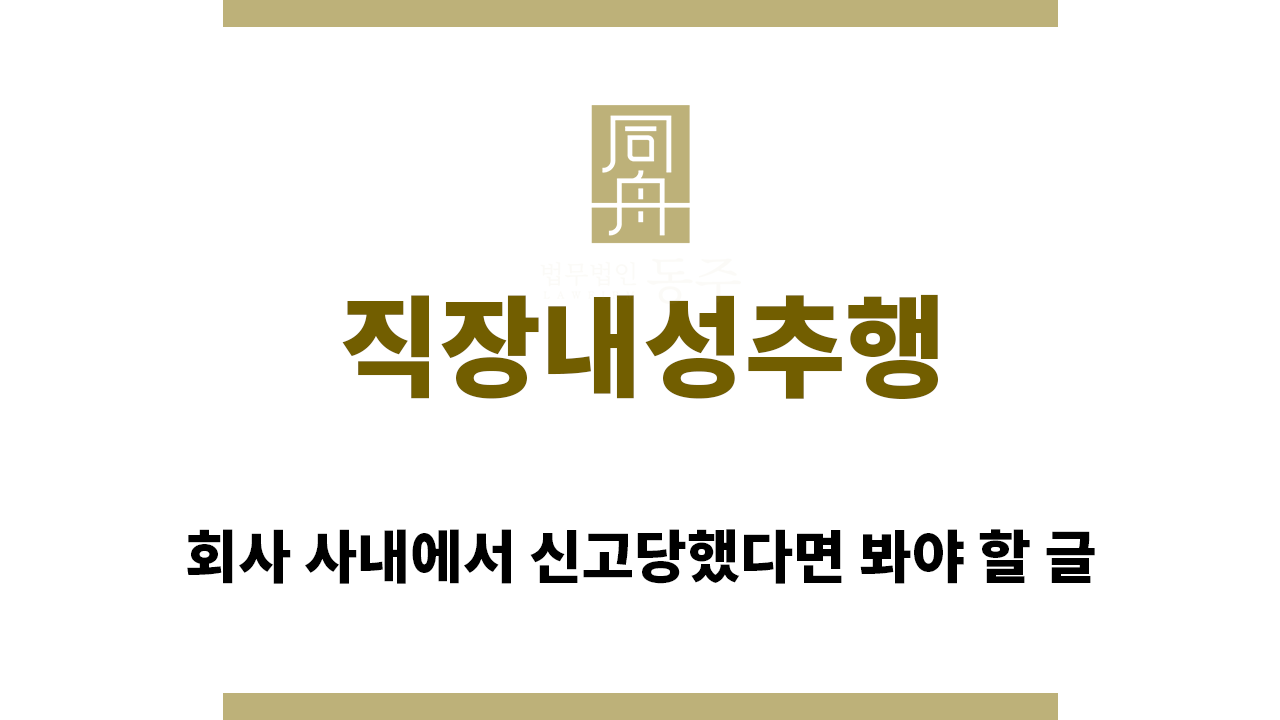 fffe6d26b70c20f2c46145793d719ab6_1763937534_0847.png "직장내성추행“
