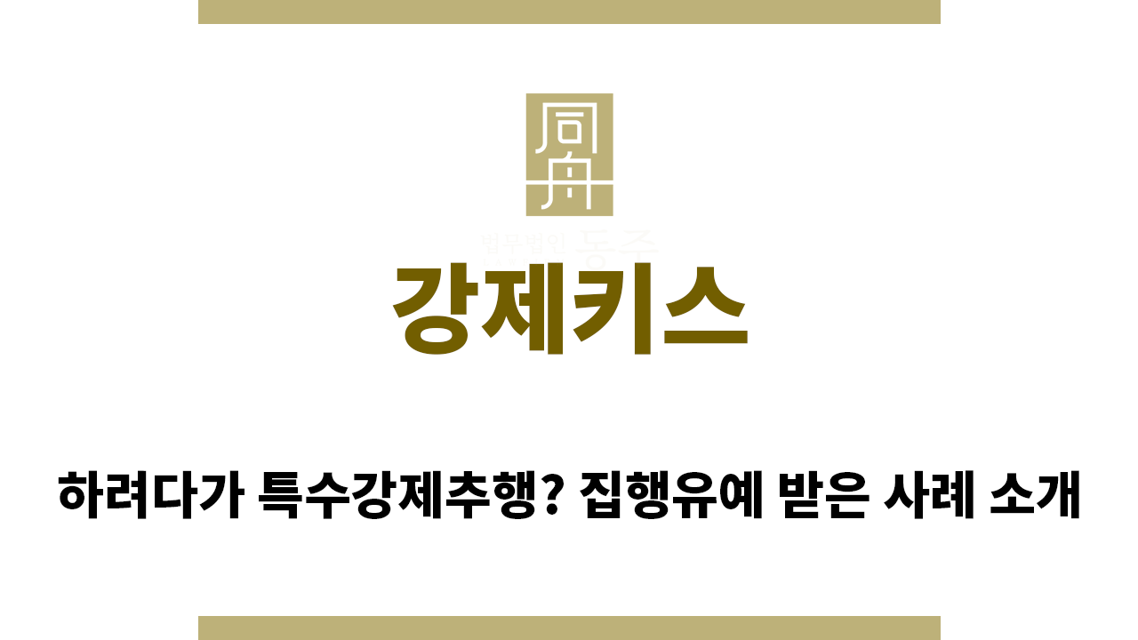 ＂강제키스“