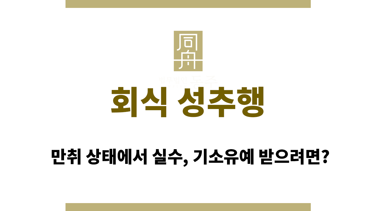 회식 성추행 만취 상태에서 실수, 기소유예 받으려면?