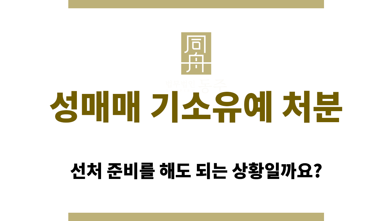 성매매 기소유예 처분