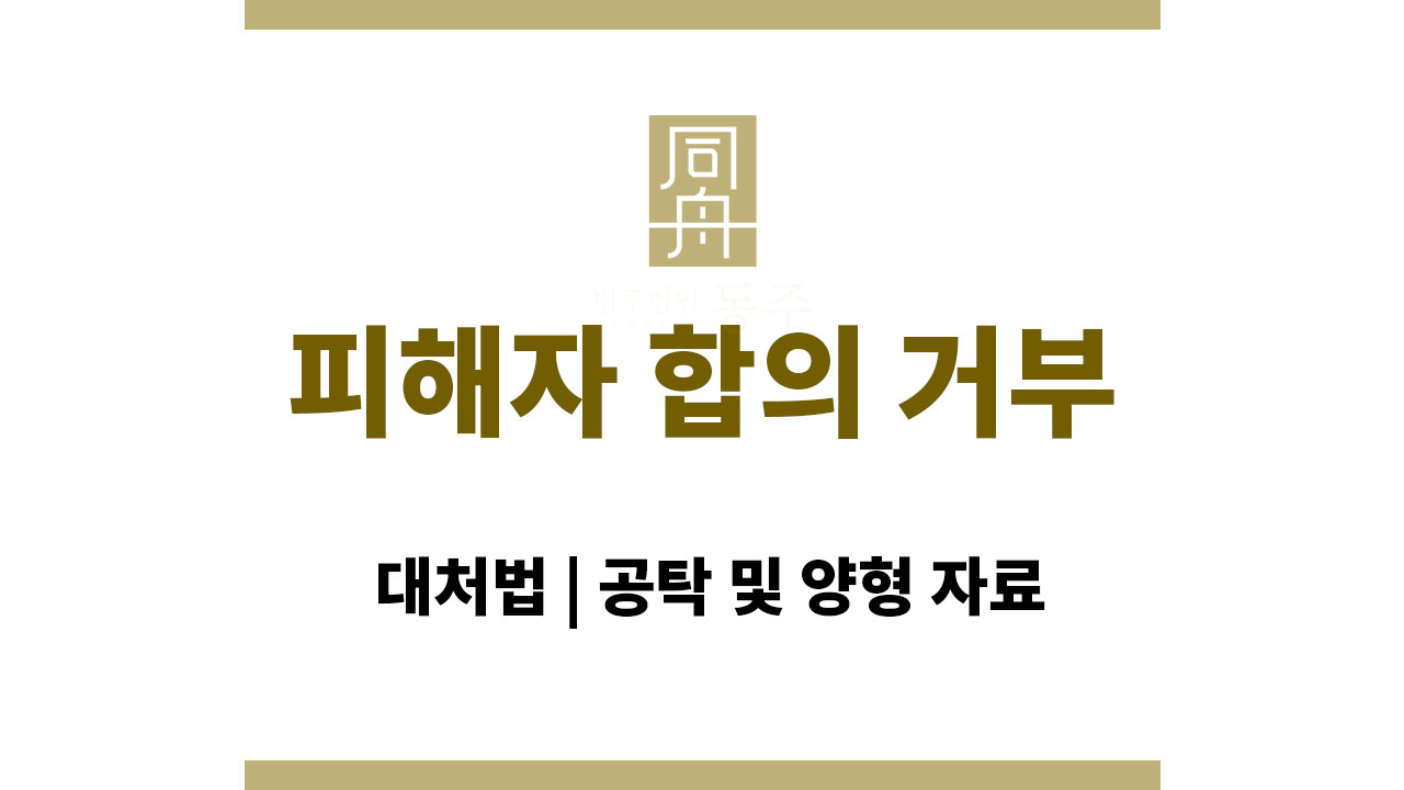 023fb6ec89388a10b633849f2a464f3e_1764562401_2868.jpg 피해자 합의 거부 대처법 | 공탁 및 양형 자료